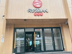 -洪湖水·新楚菜(人民大学店)