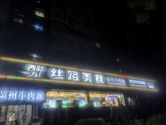 -西部一方丝路美食