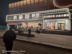 -小董哥烤串·爆汁大油边(故宫店)