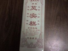 芡实糕正面-森林芡实糕坊