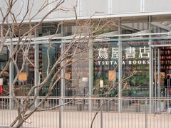 -茑屋书店(天目里店)