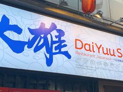 门面-大雄寿司(中华广场店)