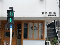 -留白咖啡(人民巷八号大院店)