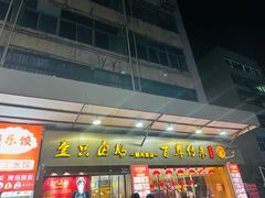 -壹只卤鹅·潮汕菜(莲塘店)