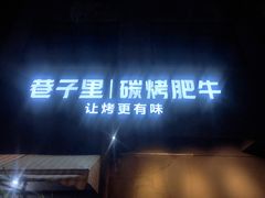 门面-巷子里 | 烤肉·火锅·酒场