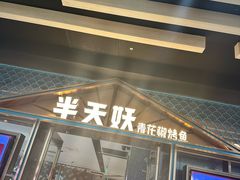 -半天妖烤鱼(丰科万达店)