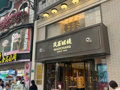 -茂昌眼镜(南京东路店)