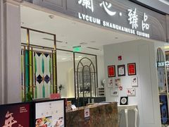 -蘭心·臻品(瑞虹太阳宫店)