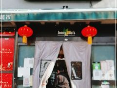 -婕妮璐超市 Jenny Lou’s Shop(三里屯店)