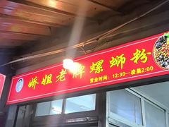 -娇姐老牌螺蛳粉(雅儒路店)