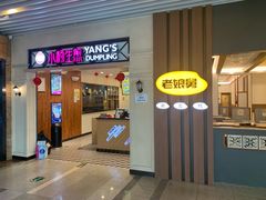 门面-小杨生煎(萧山机场店)