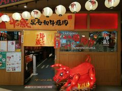 -牛藏·黑毛和牛烧肉(环市东店)