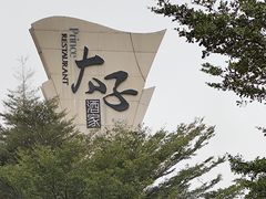 -太子园林酒家
