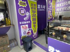 -喜乐村芋泥脑袋家族(三里屯店)