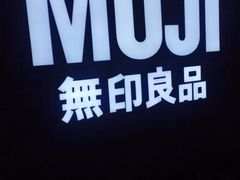 -MUJI无印良品(金狮广场店)