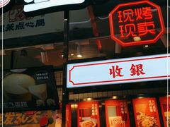 门面-墨茉点心局(国金街店)
