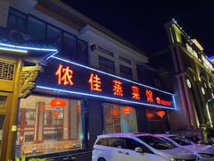 门面-侬佳蒸菜馆(听潮店)