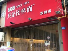 门面-牛王庙吳記怪味面(双楠店)