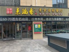 门面-素满香·素食自助餐厅(韩乐坊店)
