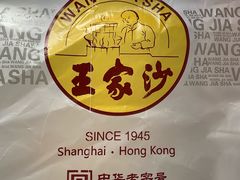 -王家沙点心店(南京西路总店)