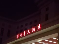 -天津津利华酒店