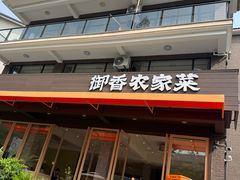 -御香农家菜(莫干山庾村店)