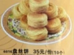 金丝饼-砂锅居(西四店)