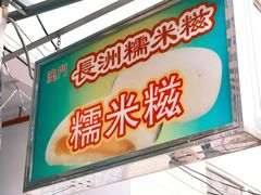 门面-澳门长洲糯米糍(柯打苏沙街店)