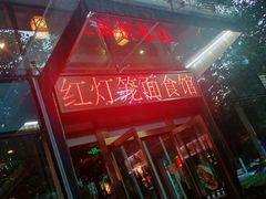 门面-红灯笼面食馆(世贸店)
