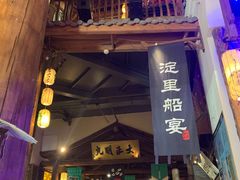 -淀里船宴(卓达店)