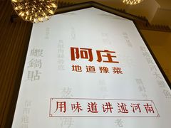 -阿庄新豫菜(航海东路店)