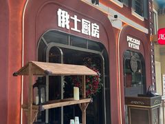 -俄士厨房(环球港店)