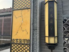 -曲水兰亭(北京四惠店)