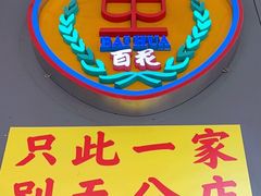 -百花传统甜品店(原址店)