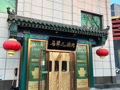 -牛街·马辈儿涮肉(陶然亭店)