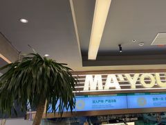 -马有鱼·馕坑烤全鱼(美美2店)