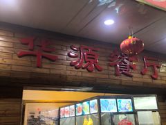 门面-华源餐厅·海鲜大排档(日月贝店)