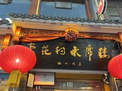 -杏花村水席楼(西大街总店)