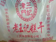 -老王记糕干(养鱼池路店)