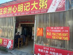 -洲心明记烧肉大粥(总店)