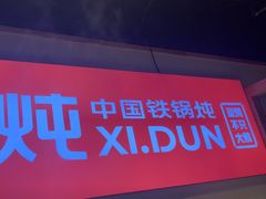 -玺炖·中国铁锅炖(虹桥天街店)