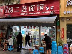 -川宜·胡二娃面馆(总店)