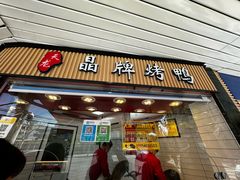 -晶牌烤鸭(延吉东路557弄小区店)