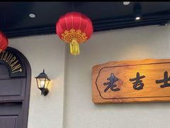 -老吉士酒家(天平路店)