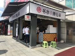 门面-书亦烧仙草(新都会店)