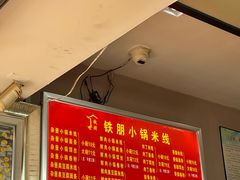 -铁朋小锅米线(金星店)