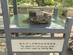 -周口店北京人遗址公园