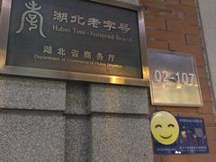 门面-武汉冠生園(吉庆街店)