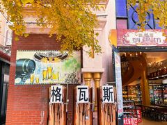 -俄罗斯风情街