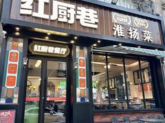 -红厨巷·淮扬菜(熙南里店)